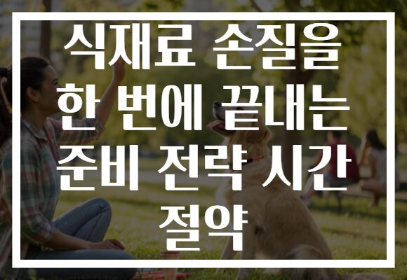 식재료 손질을 한 번에 끝내는 준비 전략 시간 절약