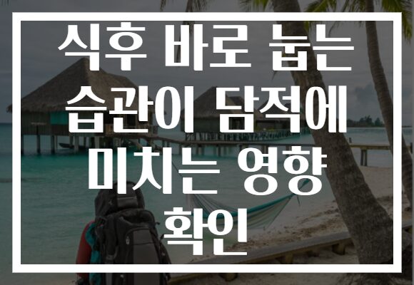 식후 바로 눕는 습관이 담적에 미치는 영향 확인