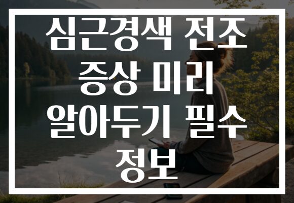 심근경색 전조 증상 미리 알아두기 필수 정보
