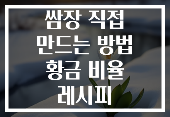 쌈장 직접 만드는 방법 황금 비율 레시피