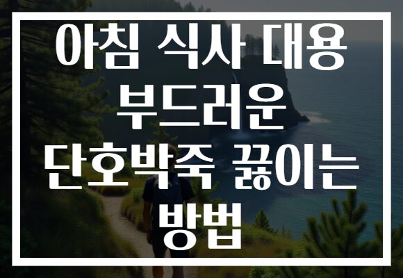 아침 식사 대용 부드러운 단호박죽 끓이는 방법
