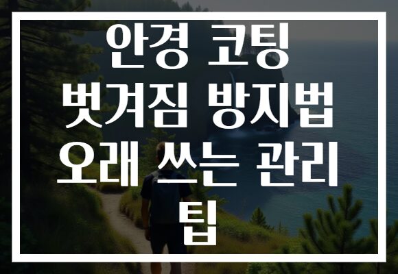 안경 코팅 벗겨짐 방지법 오래 쓰는 관리 팁