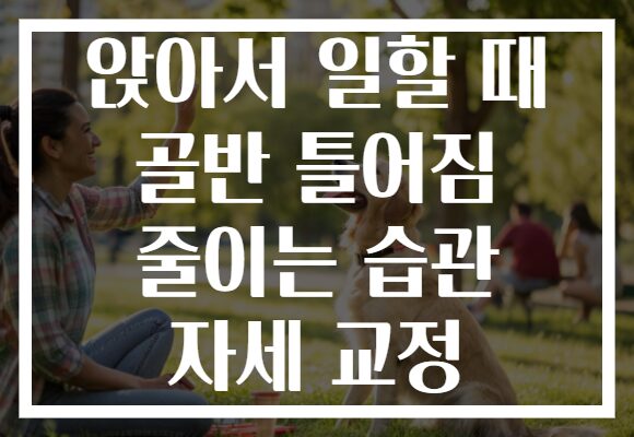 앉아서 일할 때 골반 틀어짐 줄이는 습관 자세 교정