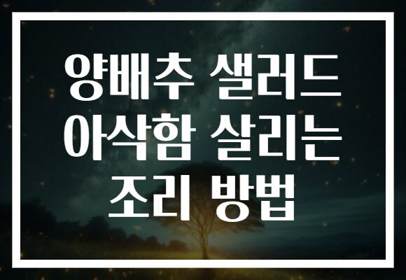 양배추 샐러드 아삭함 살리는 조리 방법