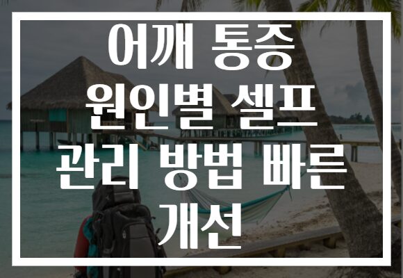 어깨 통증 원인별 셀프 관리 방법 빠른 개선