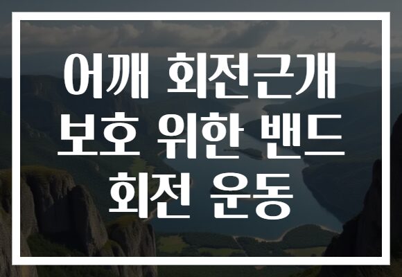 어깨 회전근개 보호 위한 밴드 회전 운동