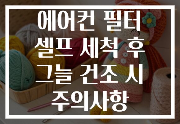 에어컨 필터 셀프 세척 후 그늘 건조 시 주의사항