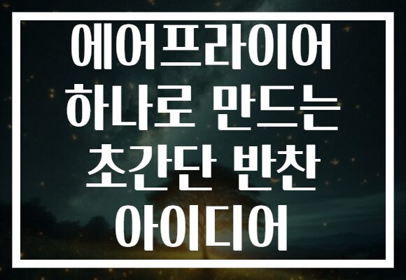 에어프라이어 하나로 만드는 초간단 반찬 아이디어