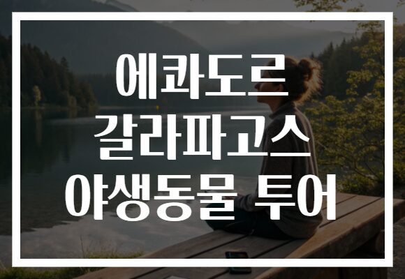 에콰도르 갈라파고스 야생동물 투어