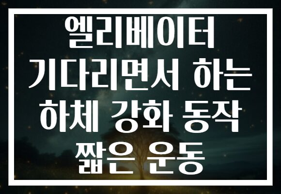 엘리베이터 기다리면서 하는 하체 강화 동작 짧은 운동