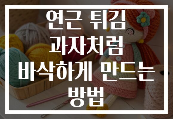 연근 튀김 과자처럼 바삭하게 만드는 방법