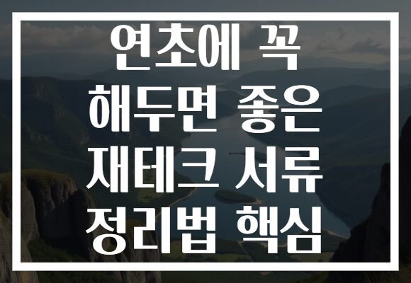 연초에 꼭 해두면 좋은 재테크 서류 정리법 핵심