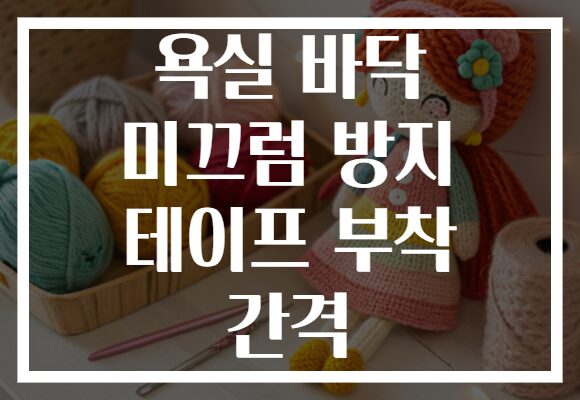 욕실 바닥 미끄럼 방지 테이프 부착 간격