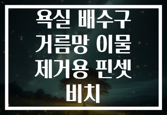 욕실 배수구 거름망 이물 제거용 핀셋 비치