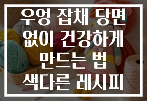 우엉 잡채 당면 없이 건강하게 만드는 법 색다른 레시피