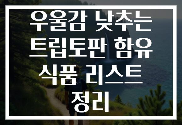 우울감 낮추는 트립토판 함유 식품 리스트 정리