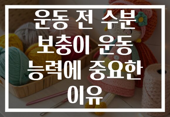 운동 전 수분 보충이 운동 능력에 중요한 이유