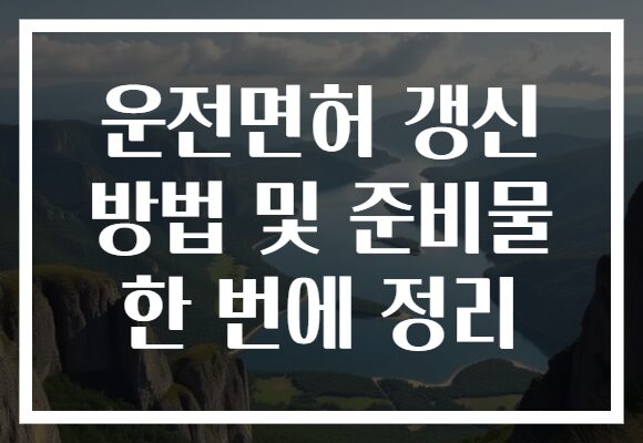 운전면허 갱신 방법 및 준비물 한 번에 정리