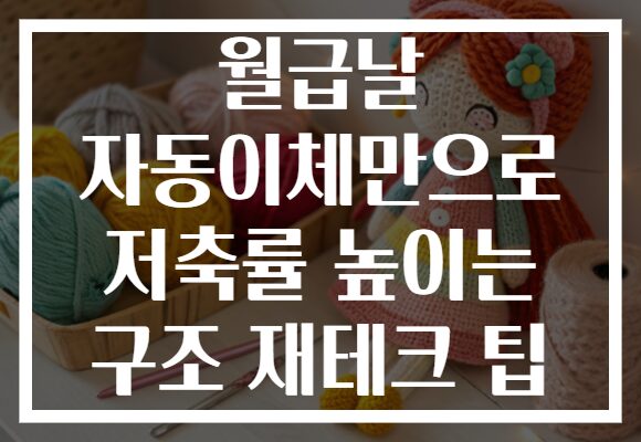 월급날 자동이체만으로 저축률 높이는 구조 재테크 팁