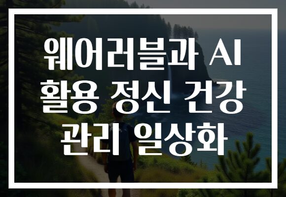 웨어러블과 AI 활용 정신 건강 관리 일상화