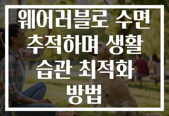 웨어러블로 수면 추적하며 생활 습관 최적화 방법