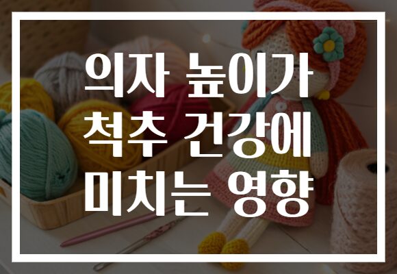 의자 높이가 척추 건강에 미치는 영향