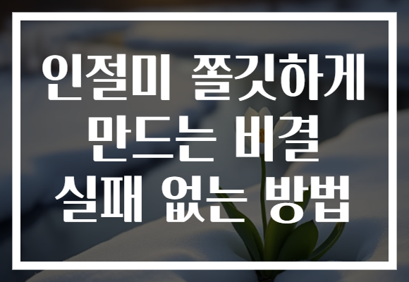 인절미 쫄깃하게 만드는 비결 실패 없는 방법