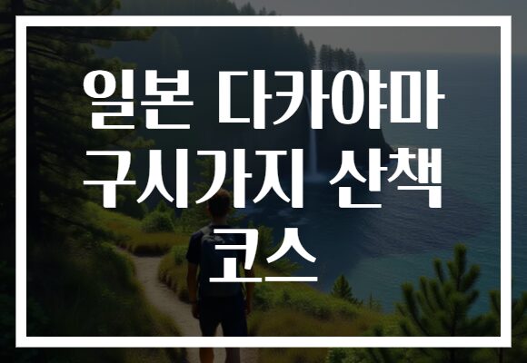 일본 다카야마 구시가지 산책 코스