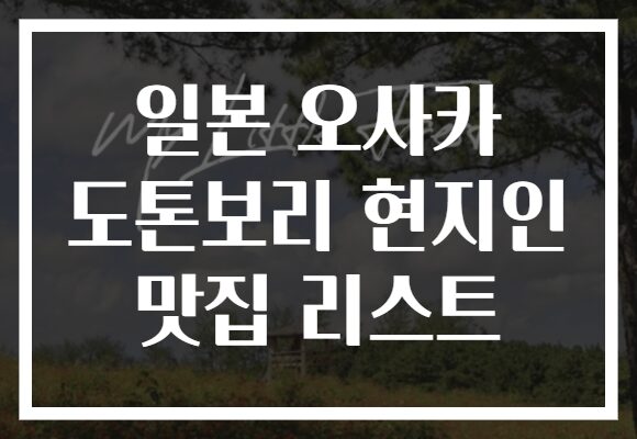 일본 오사카 도톤보리 현지인 맛집 리스트