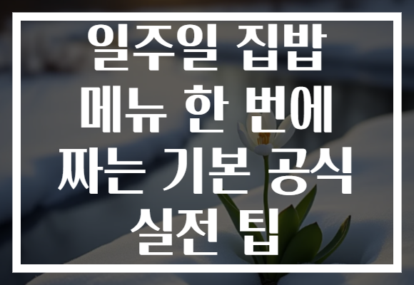 일주일 집밥 메뉴 한 번에 짜는 기본 공식 실전 팁