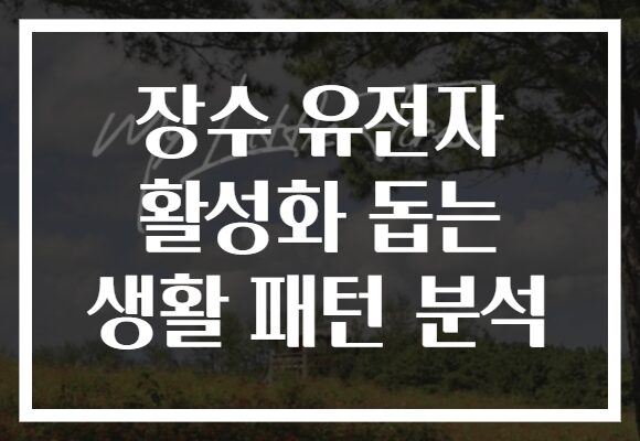 장수 유전자 활성화 돕는 생활 패턴 분석