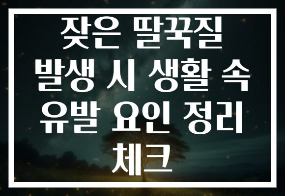 잦은 딸꾹질 발생 시 생활 속 유발 요인 정리 체크