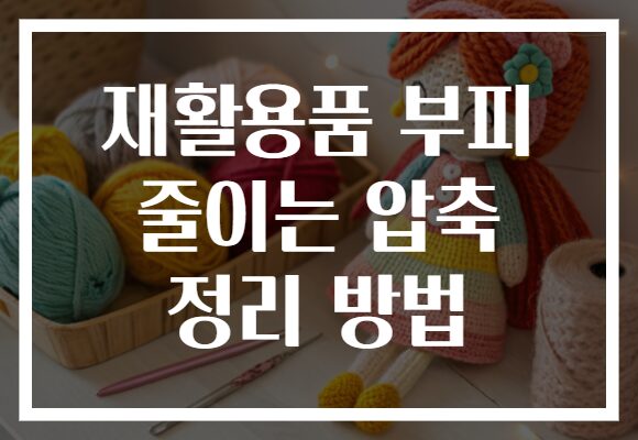 재활용품 부피 줄이는 압축 정리 방법