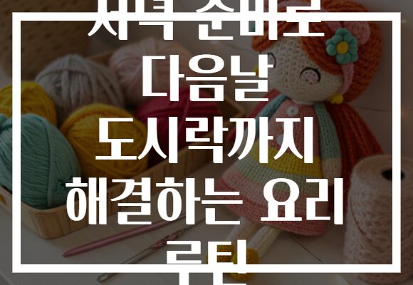 저녁 준비로 다음날 도시락까지 해결하는 요리 루틴