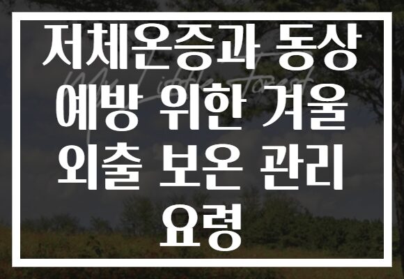 저체온증과 동상 예방 위한 겨울 외출 보온 관리 요령