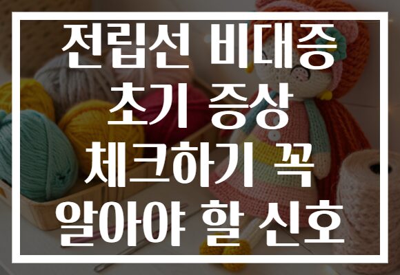 전립선 비대증 초기 증상 체크하기 꼭 알아야 할 신호