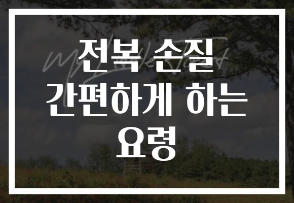 전복 손질 간편하게 하는 요령