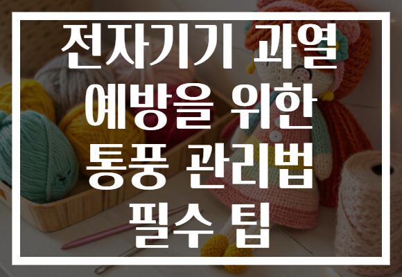 전자기기 과열 예방을 위한 통풍 관리법 필수 팁