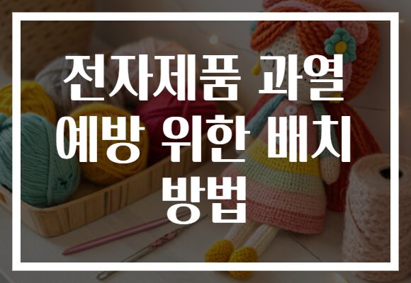 전자제품 과열 예방 위한 배치 방법