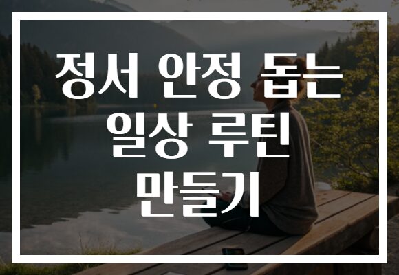 정서 안정 돕는 일상 루틴 만들기
