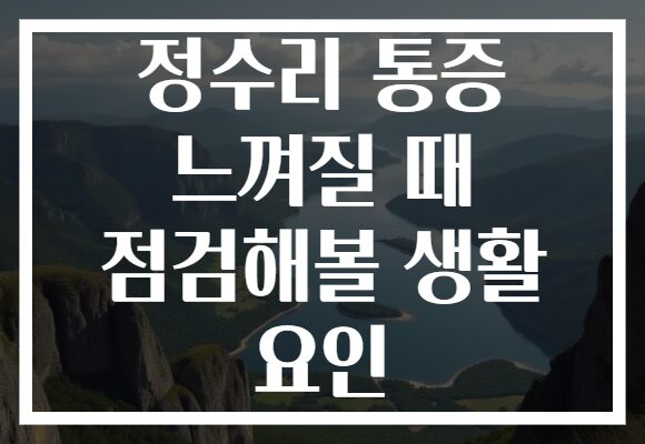 정수리 통증 느껴질 때 점검해볼 생활 요인