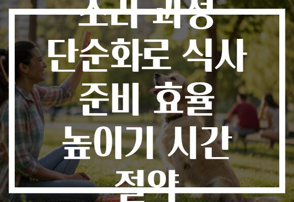 조리 과정 단순화로 식사 준비 효율 높이기 시간 절약