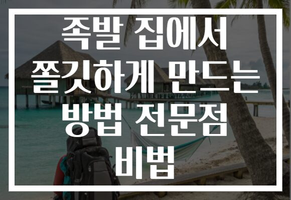 족발 집에서 쫄깃하게 만드는 방법 전문점 비법