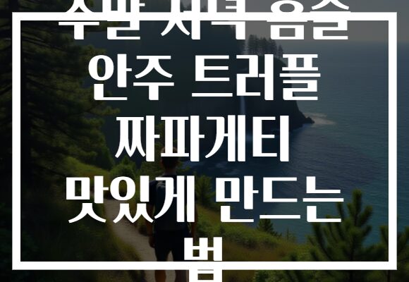 주말 저녁 홈술 안주 트러플 짜파게티 맛있게 만드는 법