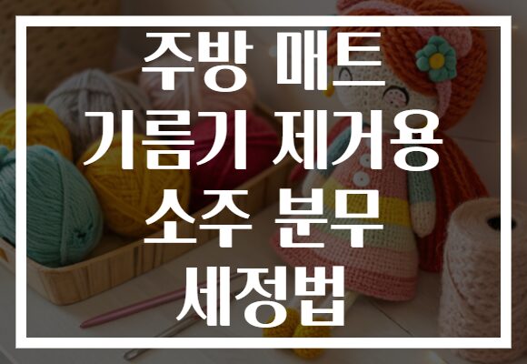 주방 매트 기름기 제거용 소주 분무 세정법