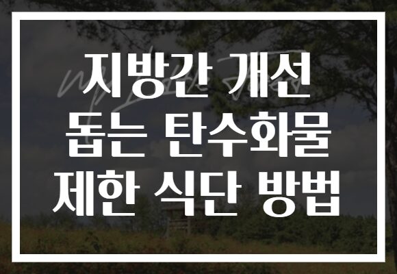 지방간 개선 돕는 탄수화물 제한 식단 방법