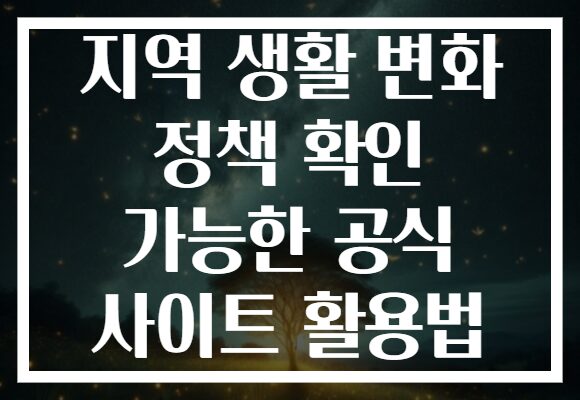 지역 생활 변화 정책 확인 가능한 공식 사이트 활용법