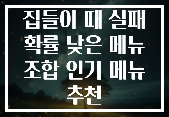 집들이 때 실패 확률 낮은 메뉴 조합 인기 메뉴 추천