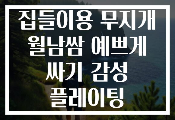 집들이용 무지개 월남쌈 예쁘게 싸기 감성 플레이팅