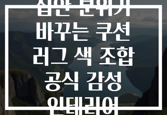 집안 분위기 바꾸는 쿠션 러그 색 조합 공식 감성 인테리어
